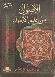 الأصول من علم الأصول - العلامة محمد بن صالح العثيمين - طبعة المكتبة الإسلامية