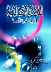 القضايا الأساسية في علم اللغة - كلاوس هيشن
