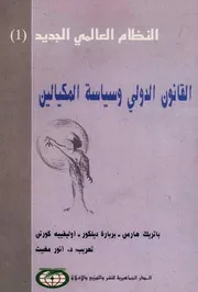 القانون الدولي وسياسة المكيالين - باتريك هارمن وآخرون
