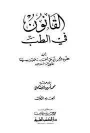 القانون في الطب 1