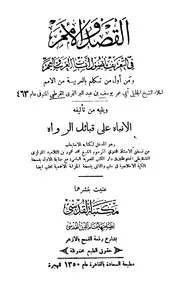 القصد والأمم في التعريف بأصول أنساب العرب والعجم