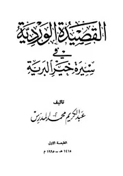 القصيدة الوردة العنبرية في مدح حضرة سيد البرية