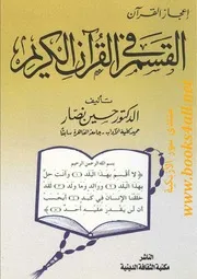إعجاز القرآن: القسم في القرآن الكريم - حسين نصار