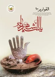 مجلة القوارير - العدد 10