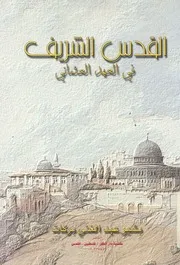 غلاف القدس الشريف في العهد العثماني