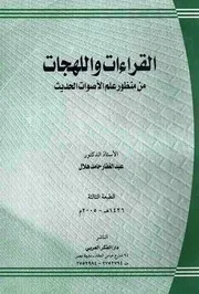 القراءات واللهجات من منظور علم الأصوات الحديث - عبد الغفار حامد هلال