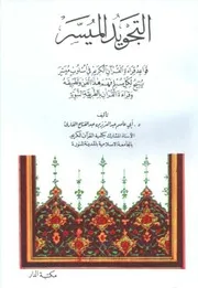 التجويد الميسر كتاب ل عبد العزيز بن عبد الفتاح القارئ