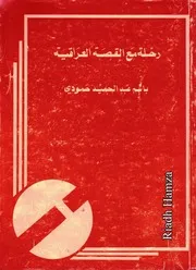 رحلة مع القصة العراقية - باسم عبد الحميد حمودي