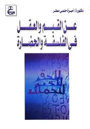 عن العقل والقيم في الفلسفة والحضارة - أميرة حلمي مطر