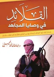القلائد في وصايا المجاهد