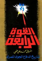 القوة الرابعة: تاريخ الدفاع الجوى المصري - الفريق محمد على فهمى