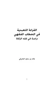 القراءة التعبدية في الخطاب الفقهي-الإباضية
