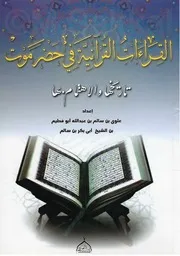 القراءات القرآنية في حضرموت