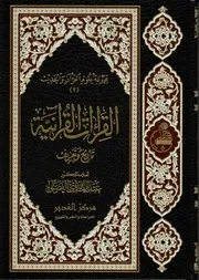 FLB- القراءات القرآنية ، تاريخ وتعريف - العلامة عبدالهادي الفضلي مكتبة الفكر