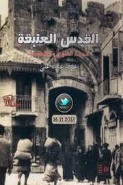 القدس العتيقة مدينة التاريخ والمقدسات