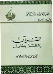 القرآن والنظر العقلي - فاطمة إسماعيل محمد إسماعيل