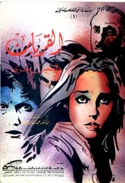 القربان وقصص أخرى