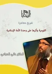 القومية وأثرها على وحدة الأمة الإسلامية