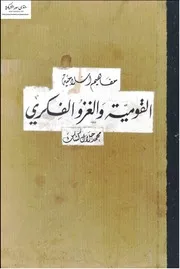 مفاهيم إسلامية:القومية والغزو الفكري - محمد جلال كشك