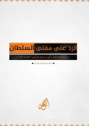 الرد على مفتي السلطان