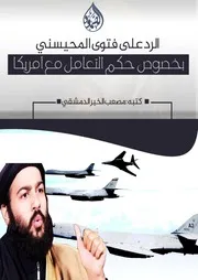 الرد على المحسني