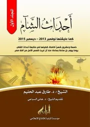 أحداث الشام