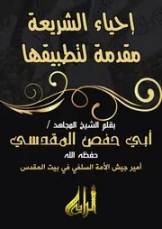 إحياء الشريعة