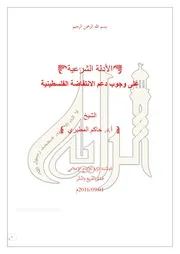 الأدلة الشرعية على وجوب دعم الانتفاضة الفلسطينية