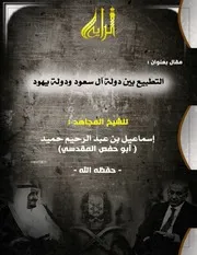 التطبيع بين دولة ال سعود ودولة يهود