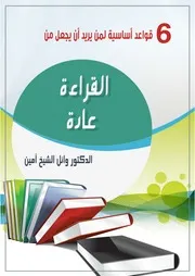 قواعد أساسية لمن يريد أن يجعل من القراءة عادة