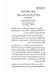 الرملة ورباطاتها السبعة في القرن الرابع الهجري قبيل الحروب الصليبية