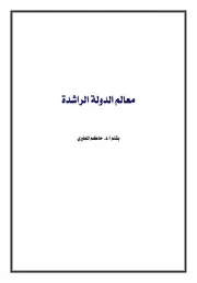 معالم الدولة الراشدة
