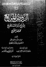 الروض المربع قسم العبادات ت سلطان العيد