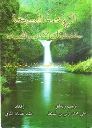 الروضة الفسيحة في منظومات الآداب النصيحة