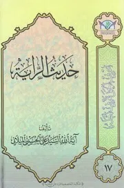 كتاب حديث الراية للسيد علي الحسيني الميلاني