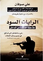 كتاب الرايات السوداء