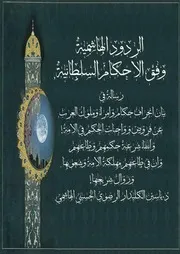 الردود الهاشمية وفق الاحكام السلطانية