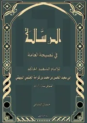 الرسالة في نصيحة العامة