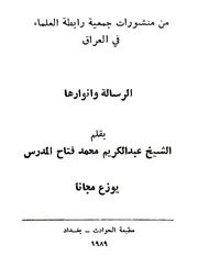 الرسالة وانوارها
