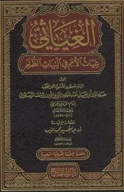 كتاب الغياثي للجويني - طبعة المنهاج