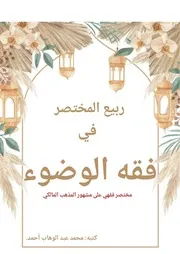ربيع المختصر في الوضوء