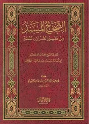 الصحيح المسند من تفسير القرآن بالسنة - أبو عبد الله بن شكيب الخليدي