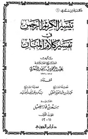 تفسير السعدي - تيسير الكريم الرحمن - ط دار بن الجوزي الطبعة الأولي 1422ه