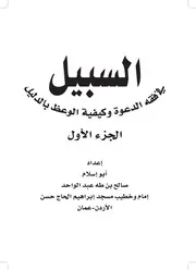 السبيل في فقه الدعوة وكيفية الوعظ بالدليل