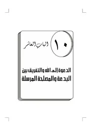 كتاب السبيل في فقه الدعوة وكيفية الوعظ بالدليل