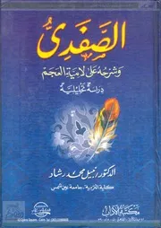 الصفدي وشرحه على لامية العجم - دراسة تحليلية للدكتور: نبيل محمد رشاد