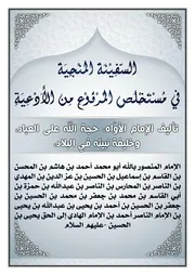 السفينة المنجية في مستخلص المرفوع من الأدعية