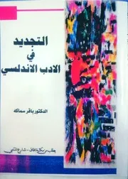 التجديد في الأدب الأندلسي د.باقر سماكه