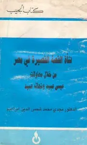 نشأة القصة القصيرة في مصر من خلال محاولات عبيد عسيى وشحاتة عبيد مجدي شمس الدين