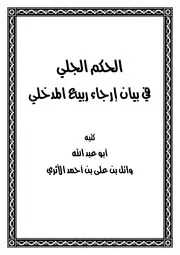 الحكم الجلي في بيان إرجاء ربيع المدخلي